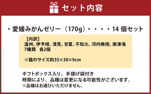 愛媛みかん の ゼリー 14個 ギフト セット （7種類×2個） 果物 くだもの フルーツ 果汁 柑橘 みかん プレゼント 国産 常温 （501）