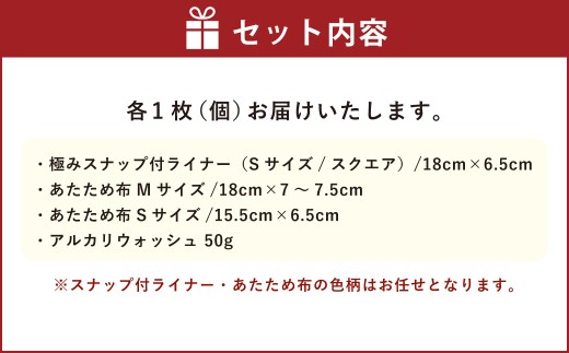 【福袋】 布ライナー4点セット[色柄おまかせ]（1004）