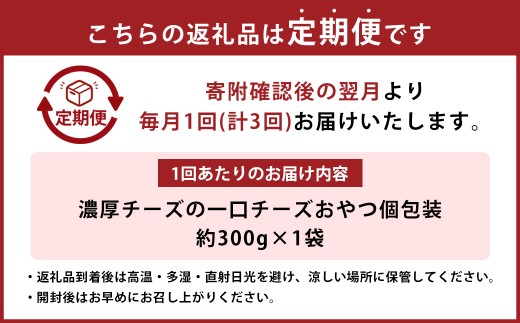 【3ヶ月定期便】 濃厚チーズの一口チーズおやつ 個包装 約300g×1袋 （計約900g） 3回定期便 カマンベール 魚肉シート チーズ おやつ 加工品 定期便 国産 愛媛 常温 【えひめの町（超）推し！ （松前町）】 （940）