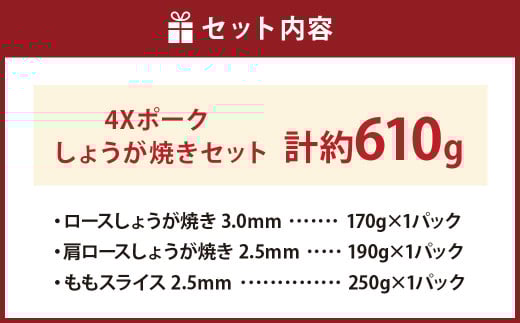 4Xポーク しょうが焼きセット （計約610g） ポーク 豚肉 肉 生姜焼き しょうが焼き （848）