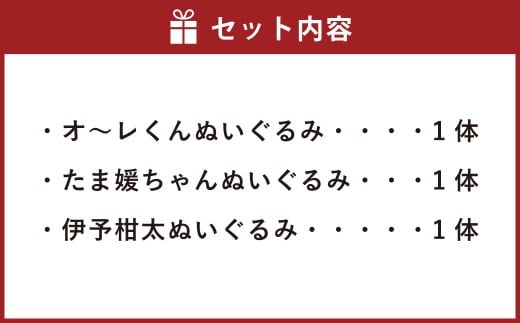 愛媛FC ぬいぐるみ 三柑セット （726）