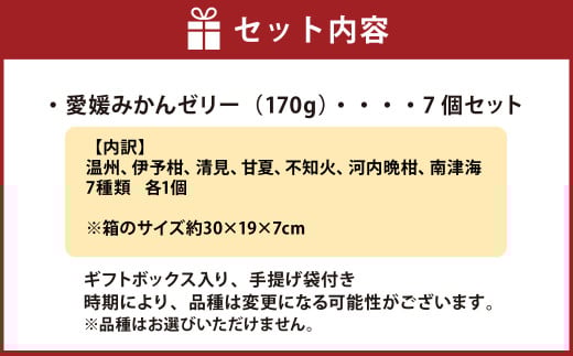 愛媛みかんのゼリー7個ギフトセット（7種類）果物 くだもの フルーツ 果汁 柑橘 みかん プレゼント 国産 常温 （500）