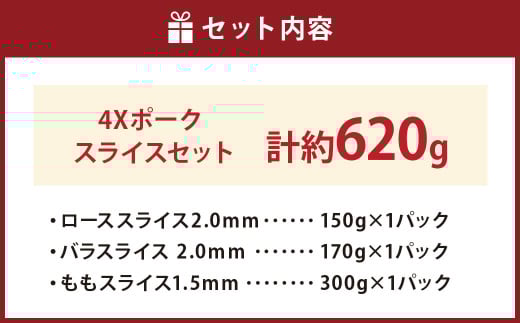 4Xポーク スライスセット （計約620g） ポーク 豚肉 肉 スライス セット ロース バラ もも （847）