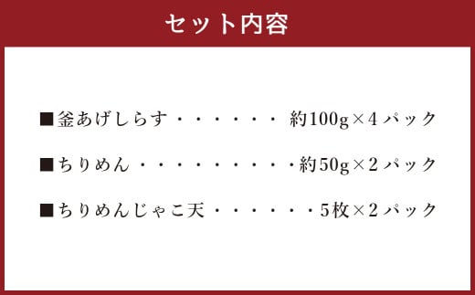 佐田岬ちりめんじゃこ天セット