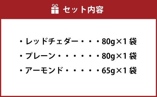 バラエティ豊かなチーズ食べ比べ 3種盛り合わせ 計225g （レッドチェダー ／ プレーン ／ アーモンド） 3種類 チーズ 食べ比べ 盛合せ 加工品 愛媛県 常温 【えひめの町（超）推し！ （松前町）】 （928）
