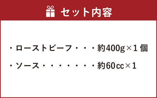 愛媛あかね和牛 ローストビーフ 400g 牛肉 お肉 （891）