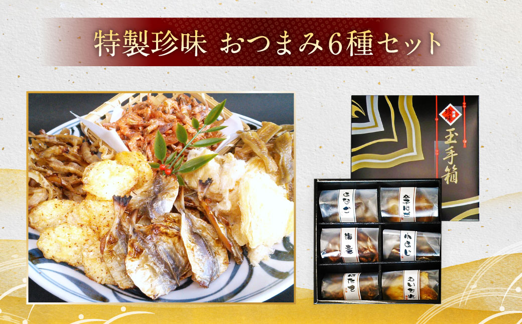 野武士 純米吟醸 720ml おつまみセット(特選珍味詰合せ｢玉手箱｣)【えひめの町（超）推し！】(428)