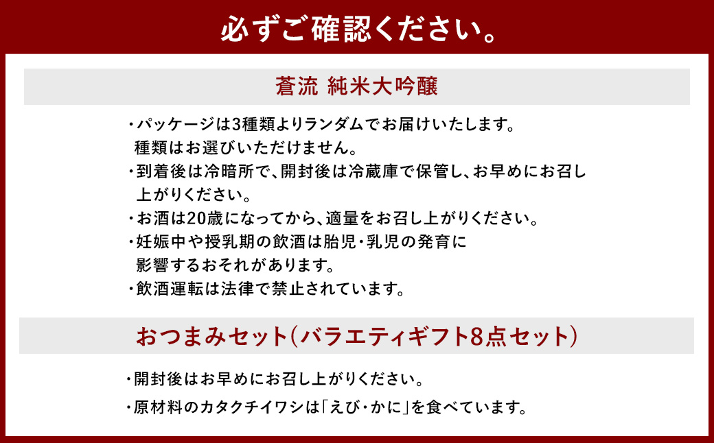 蒼流 純米大吟醸 720ml おつまみセット（バラエティギフト8点セット） 日本酒 純米 大吟醸酒 酒 お酒 アルコール 飲料 瓶 おつまみセット おつまみ 厳選おつまみ 愛媛県 【えひめの町（超）推し！（砥部町）】（597）