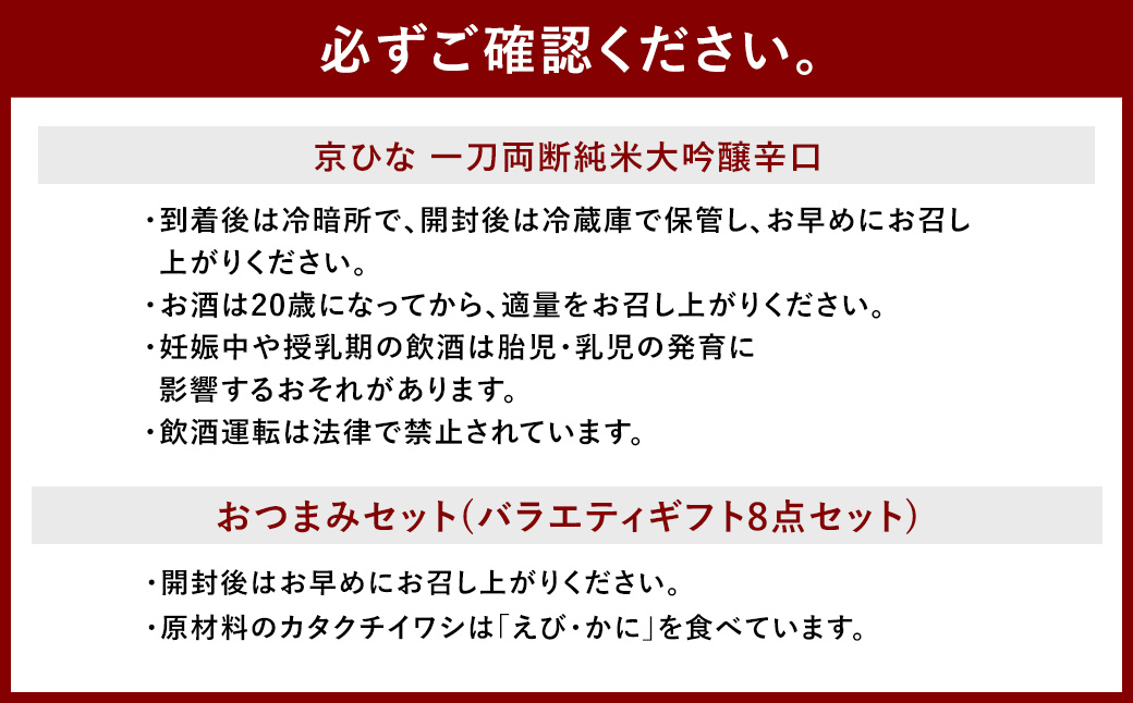 京ひな 一刀両断純米大吟醸辛口 720ml おつまみセット（バラエティギフト8点セット） 日本酒 純米 大吟醸酒 酒 お酒 アルコール 飲料 瓶 おつまみセット おつまみ 厳選おつまみ 愛媛県 【えひめの町（超）推し！（砥部町）】（600）