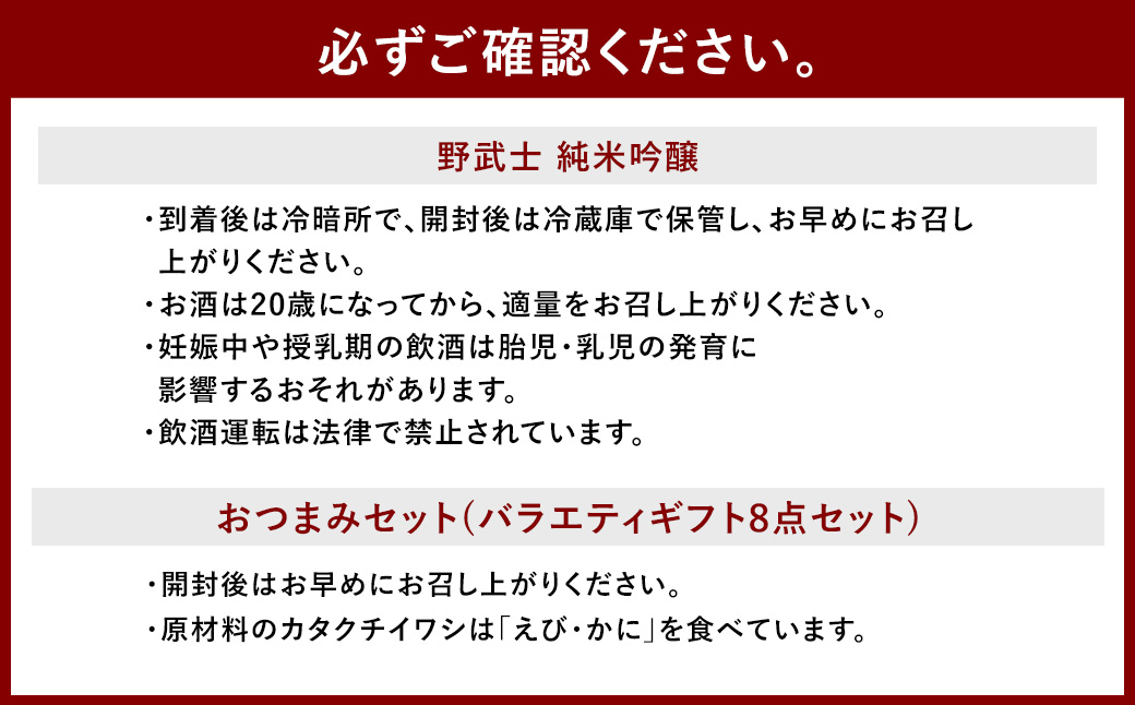 野武士 純米吟醸 720ml おつまみセット（バラエティギフト8点セット） 日本酒 純米 吟醸酒 酒 お酒 アルコール 飲料 瓶 おつまみセット おつまみ 厳選おつまみ 愛媛県 【えひめの町（超）推し！（砥部町）】（604）