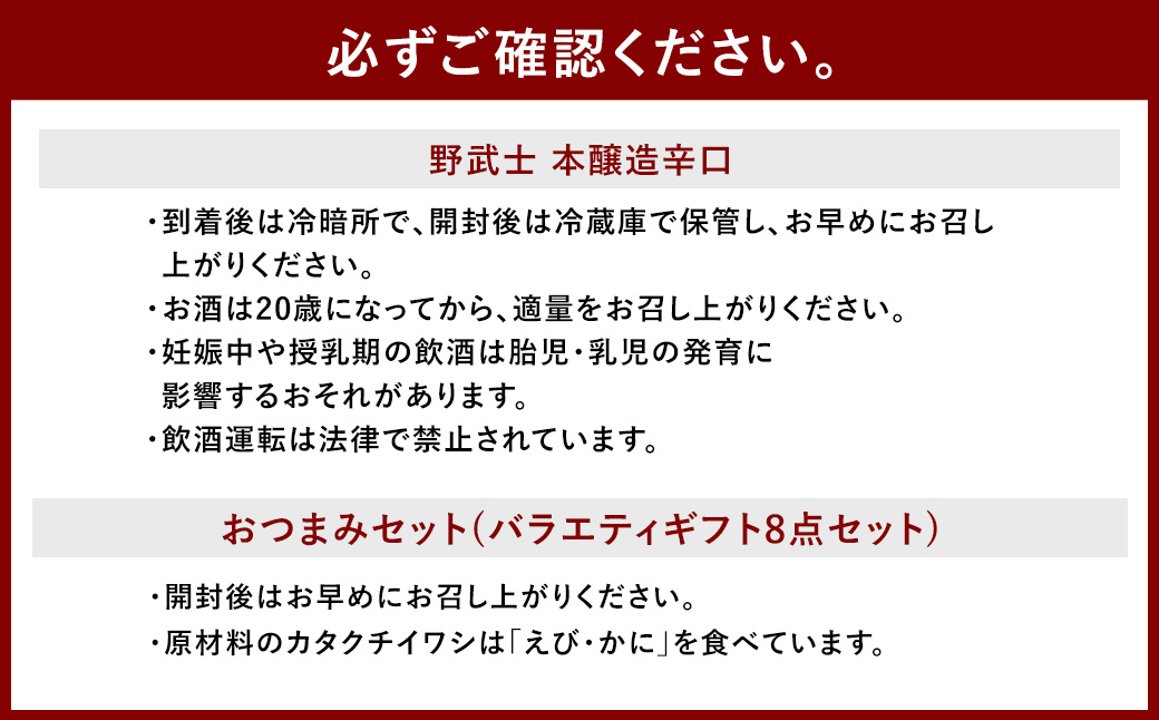 野武士 本醸造辛口 720ml おつまみセット（バラエティギフト8点セット） 日本酒 本醸造酒 酒 お酒 アルコール 飲料 瓶 おつまみセット おつまみ 厳選おつまみ 愛媛県 【えひめの町（超）推し！（砥部町）】（605）