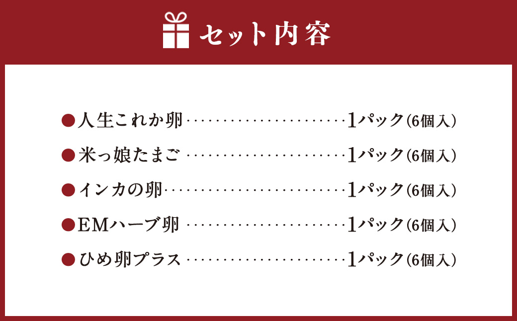 はじめての食べ比べ セット 6個 × 5種類 （内割れ保証5個､各種1個ずつ） たまご 卵 玉子 タマゴ 国産 愛媛県産 【えひめの町（超）推し！（内子町）】 （476）