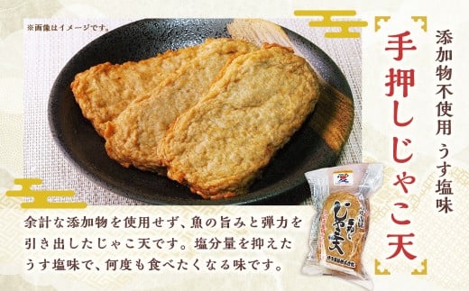 添加物不使用うす塩味手押しじゃこ天セット