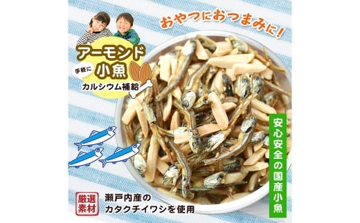 珍味 アーモンド ＆ コザカナ 330g×1袋 カタクチイワシ いわし 鰯 加工品 国産小魚 魚 魚介類 愛媛県 【えひめの町（超）推し！ （松前町）】 （930）