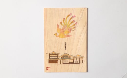 【道後温泉ハガキ】国産木材で作ったはがき 1枚 はがき ハガキ 葉書（612）