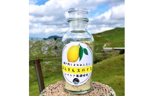 高原からの贈り物 まんてんスパイス 瀬戸内しまなみレモン