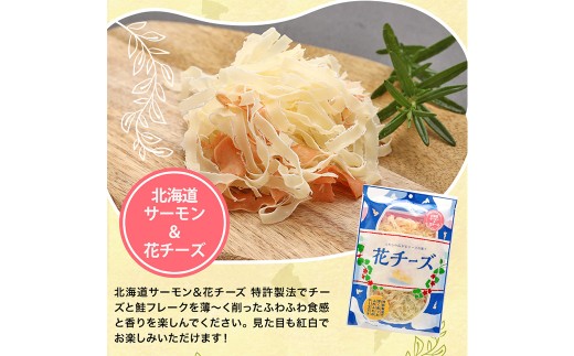 サーモン ＆ 花チーズ 60g×5袋 （計300g） 鮭 魚 海鮮 魚介類 骨なし チーズ 加工品 愛媛県 常温 【えひめの町（超）推し！ （松前町）】 （926）