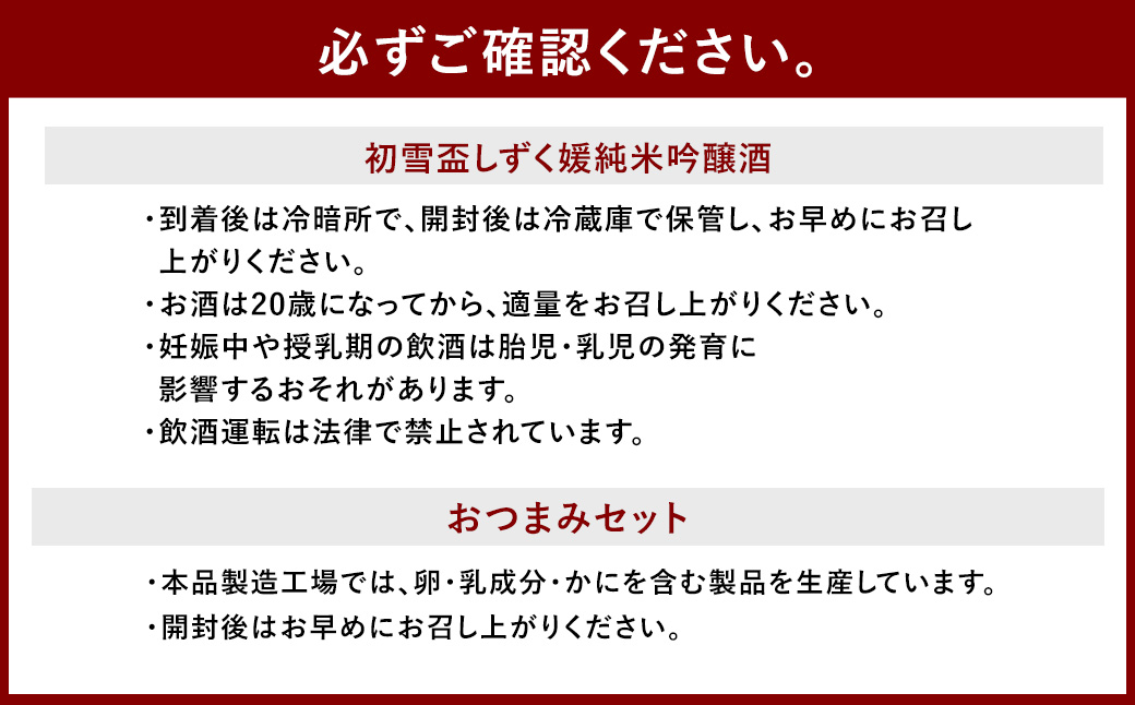 初雪盃しずく媛純米吟醸酒 720ml おつまみセット(特選珍味詰合せ｢玉手箱｣)【えひめの町（超）推し！】(416)