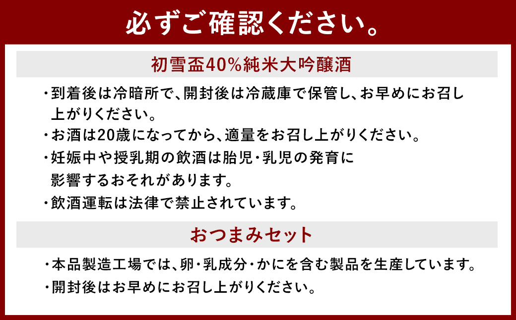 初雪盃40%純米大吟醸酒 720ml おつまみセット(特選珍味詰合せ｢玉手箱｣)【えひめの町（超）推し！】(417)