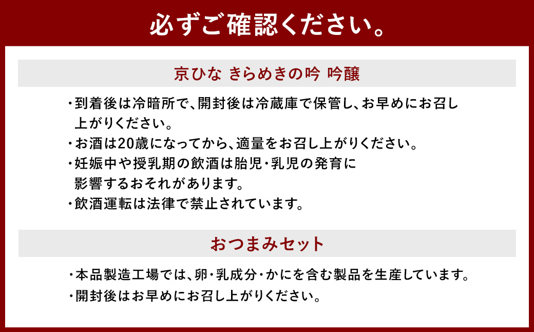 京ひな きらめきの吟 吟醸 720ml おつまみセット(特選珍味詰合せ｢玉手箱｣)【えひめの町（超）推し！】(424)