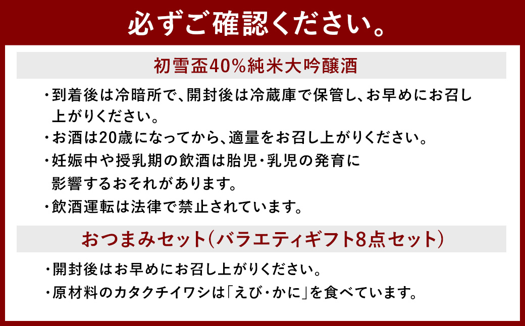 初雪盃40%純米大吟醸酒 720ml おつまみセット（バラエティギフト8点セット）
