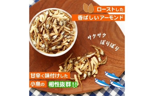 珍味 アーモンド ＆ コザカナ 330g×1袋 カタクチイワシ いわし 鰯 加工品 国産小魚 魚 魚介類 愛媛県 【えひめの町（超）推し！ （松前町）】 （930）