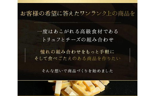 トリュフチーズ 42g×3袋 （計126g） トリュフ チーズ おつまみ つまみ 加工品 愛媛県 常温 【えひめの町（超）推し！ （松前町）】 （935）