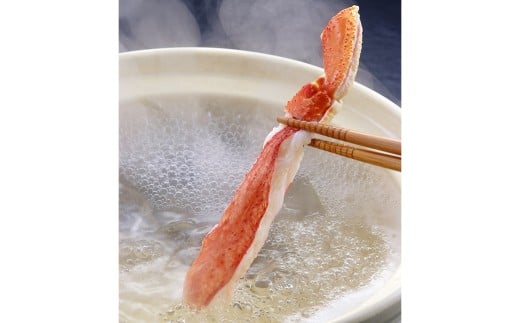 ずわいがにしゃぶしゃぶ用 約500g×2 （845）