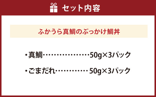 ふかうら真鯛のぶっかけ鯛丼【3パック】（898）