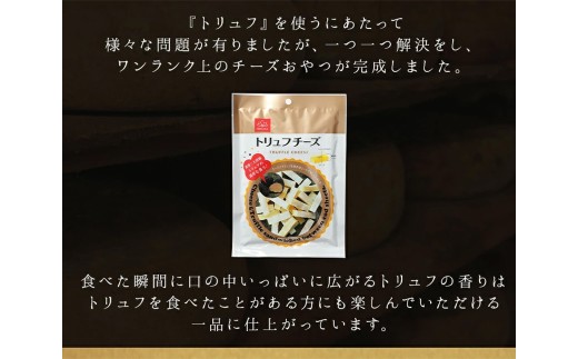 トリュフチーズ 42g×3袋 （計126g） トリュフ チーズ おつまみ つまみ 加工品 愛媛県 常温 【えひめの町（超）推し！ （松前町）】 （935）