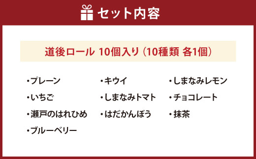 道後ロール 10個入り（900）