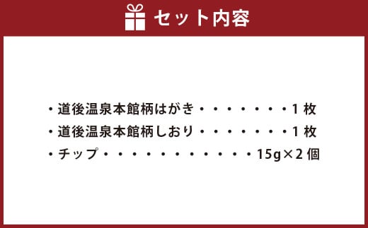 国産木材で作ったはがき､しおり､チップ道後温泉本館セット はがき×1枚,しおり×1枚,チップ30g（15g×2個）ハガキ 葉書 シオリ 栞 ヒノキチップ クロモジチップ（620）
