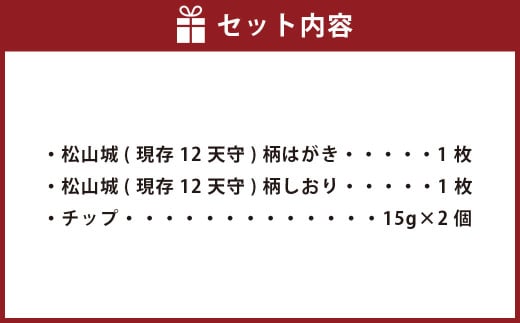 国産木材で作ったはがき､しおり､チップ松山城（現存12天守）セット はがき×1枚,しおり×1枚,チップ30g（15g×2個） ハガキ 葉書 シオリ 栞 ヒノキチップ クロモジチップ（619）