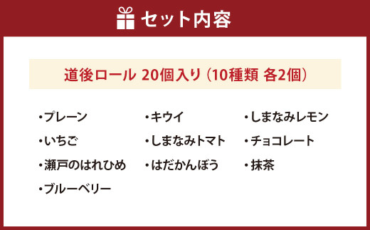 道後ロール 20個入り（901）