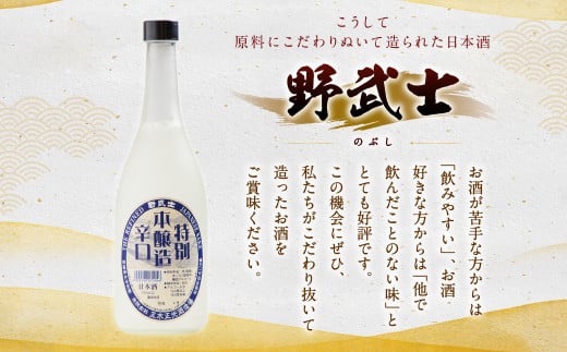 野武士 本醸造 辛口 720ml