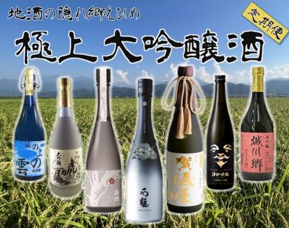 極上大吟醸酒定期便