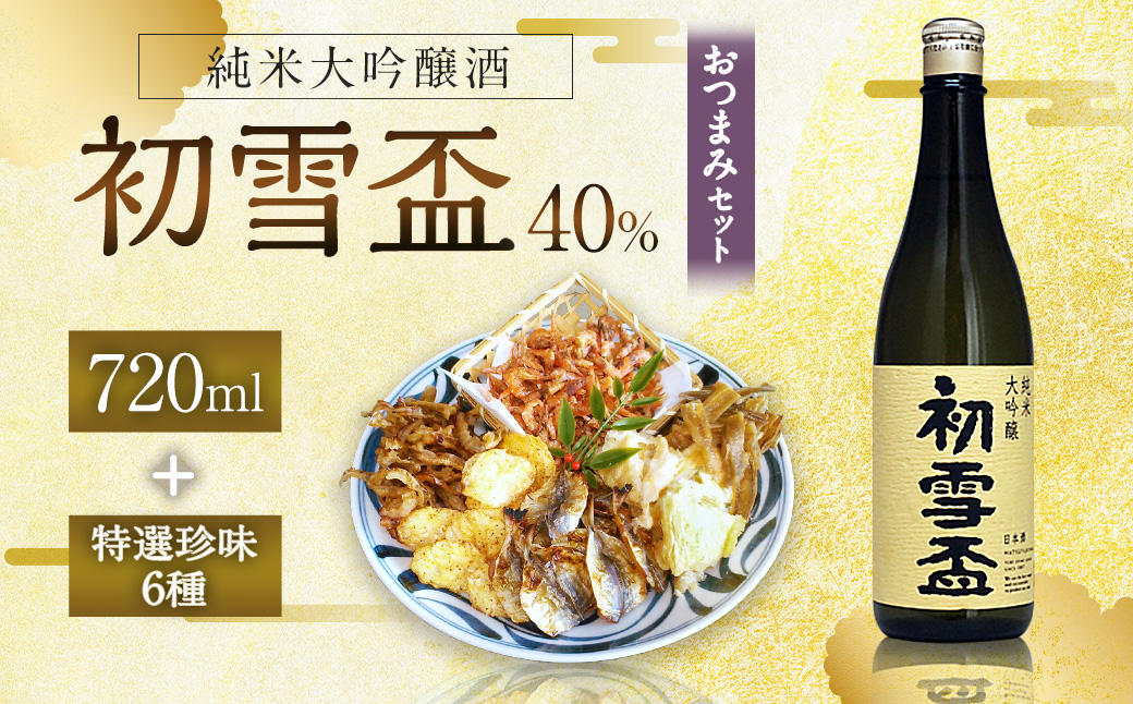 初雪盃40%純米大吟醸酒 720ml おつまみセット(特選珍味詰合せ｢玉手箱｣)【えひめの町（超）推し！】(417)
