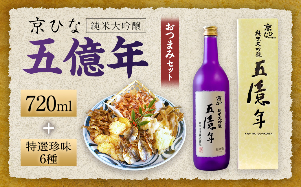 京ひな 五億年純米大吟醸 720ml おつまみセット(特選珍味詰合せ｢玉手箱｣)【えひめの町（超）推し！】(420)