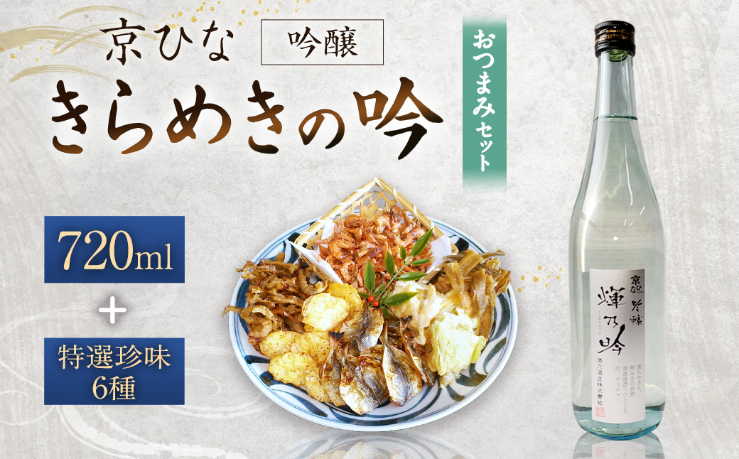 京ひな きらめきの吟 吟醸 720ml おつまみセット(特選珍味詰合せ｢玉手箱｣)【えひめの町（超）推し！】(424)