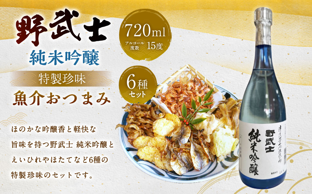 野武士 純米吟醸 720ml おつまみセット(特選珍味詰合せ｢玉手箱｣)【えひめの町（超）推し！】(428)