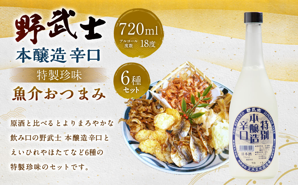 野武士 本醸造辛口 720ml おつまみセット(特選珍味詰合せ｢玉手箱｣)【えひめの町（超）推し！】(429)