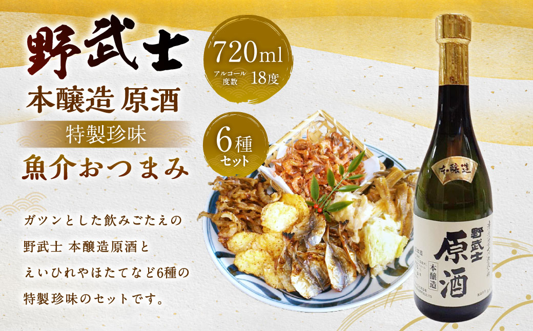 野武士 本醸造原酒 720ml おつまみセット(特選珍味詰合せ｢玉手箱｣)【えひめの町（超）推し！】(430)