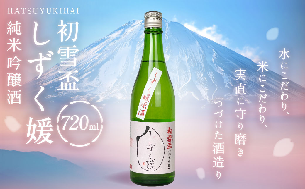 初雪盃しずく媛 純米吟醸酒 720ml 【えひめの町（超）推し！（砥部町）】（399-1）