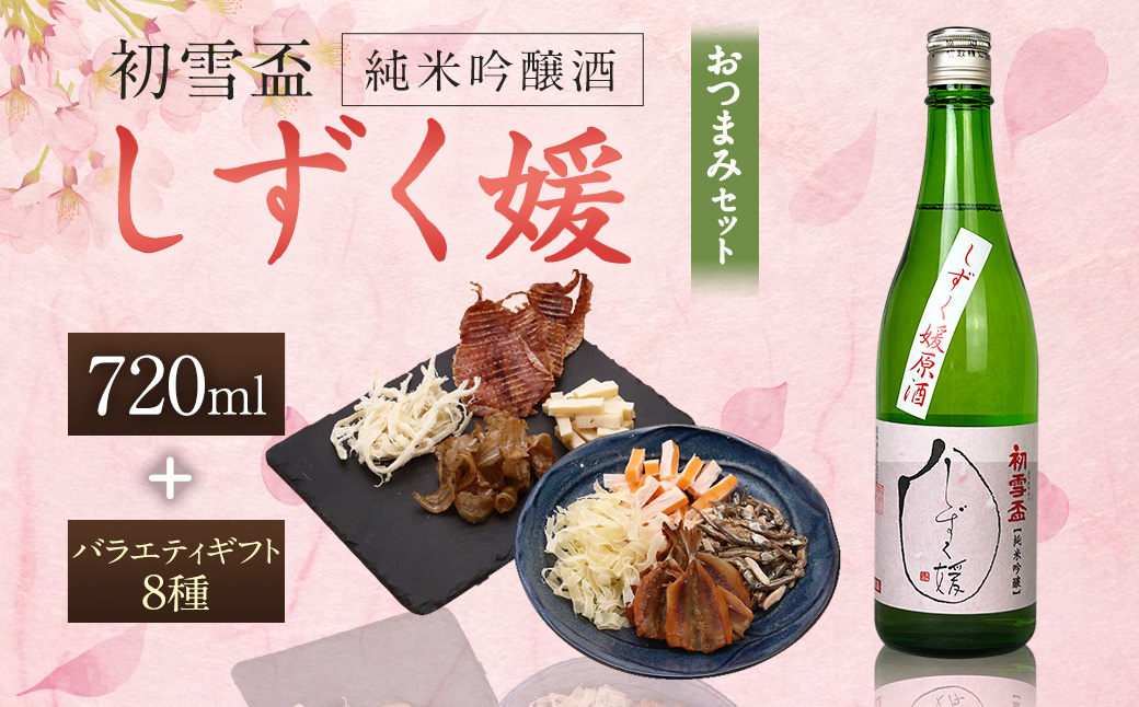 初雪盃しずく媛純米吟醸酒 720ml おつまみセット（バラエティギフト8点セット）