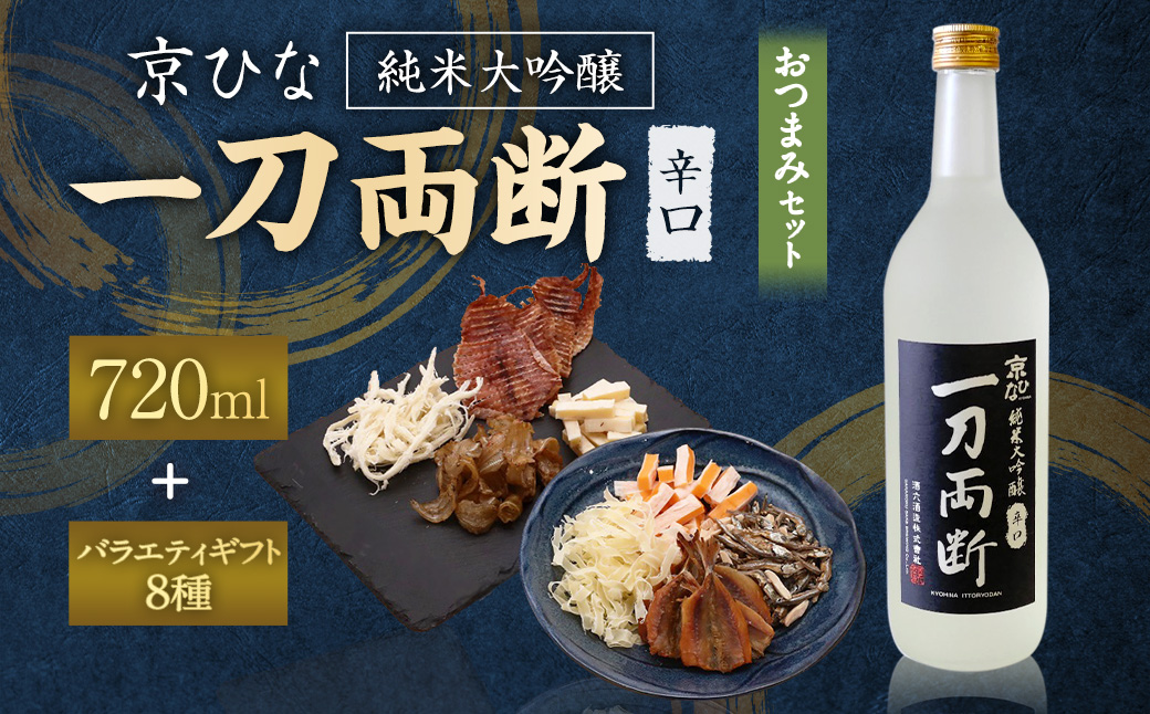 京ひな 一刀両断純米大吟醸辛口 720ml おつまみセット（バラエティギフト8点セット）