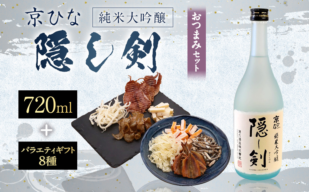 京ひな 隠し剣 純米大吟醸 720ml おつまみセット（バラエティギフト8点セット）