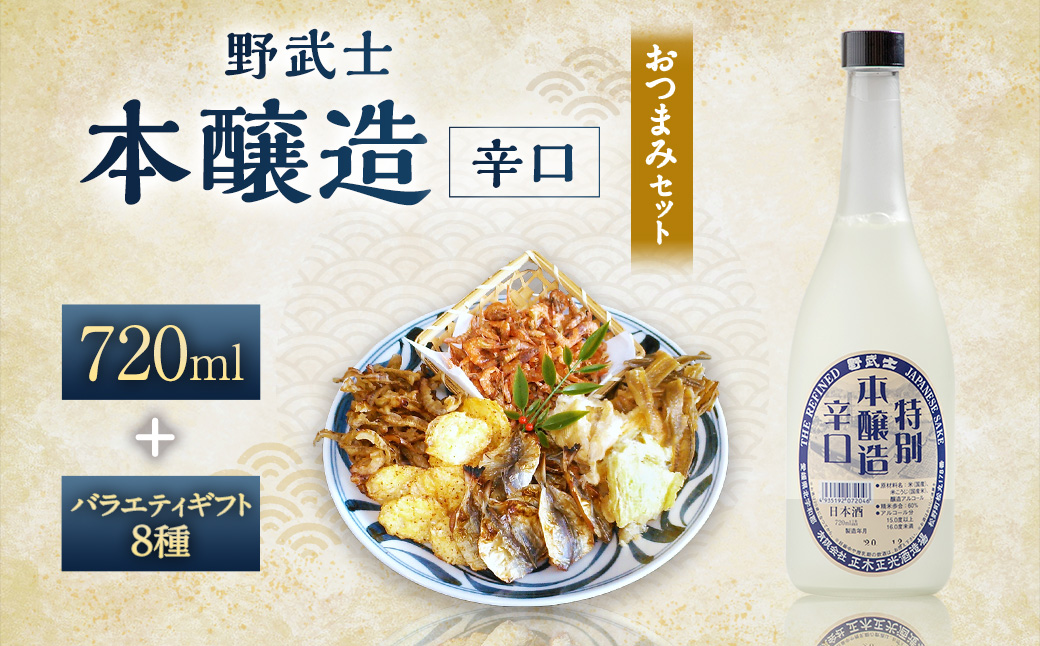 野武士 本醸造辛口 720ml おつまみセット（バラエティギフト8点セット）