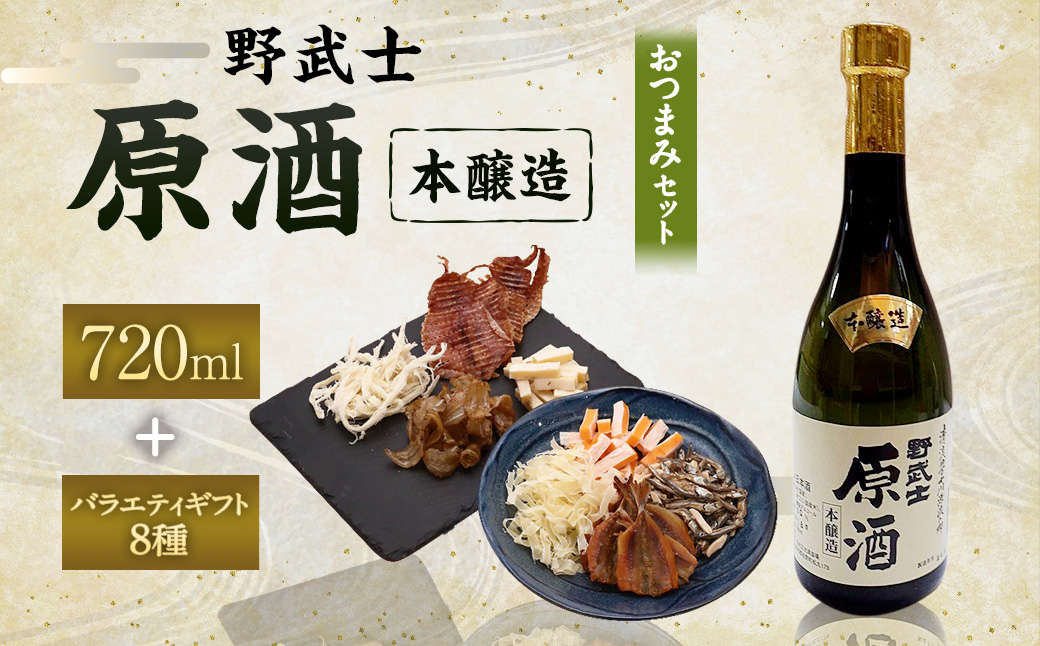 野武士 本醸造原酒 720ml おつまみセット（バラエティギフト8点セット）