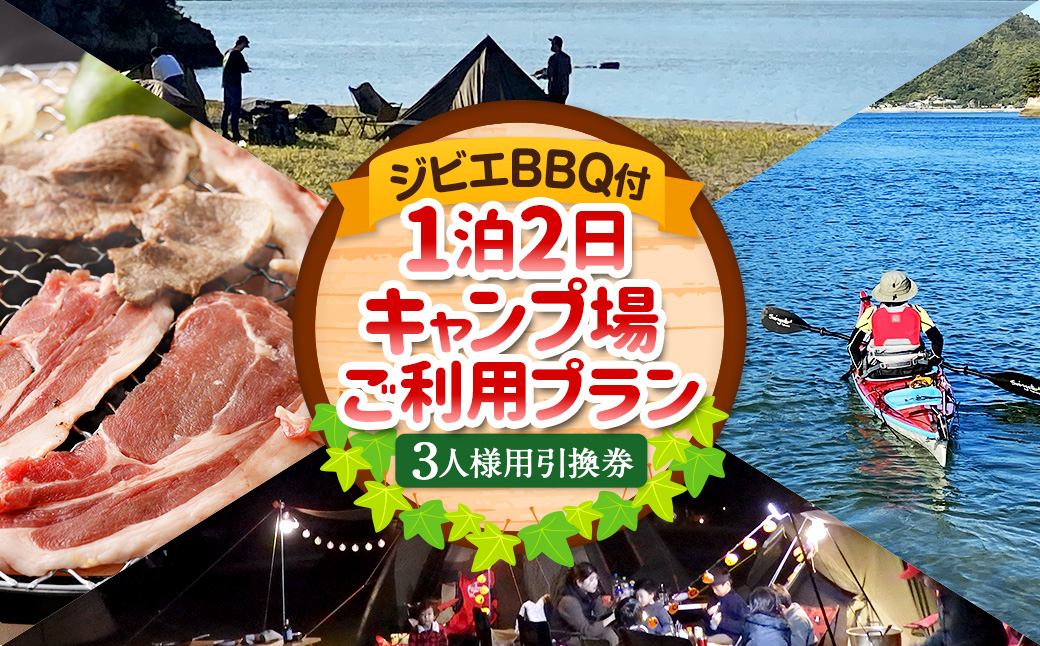 ジビエ BBQ付 1泊2日 キャンプ場 ご利用プラン【3人様用引換券】 キャンプ BBQ バーベキュー 肉 お肉 ジビエ肉 猪肉 チケット（466）【えひめの町（超）推し！（上島町）】