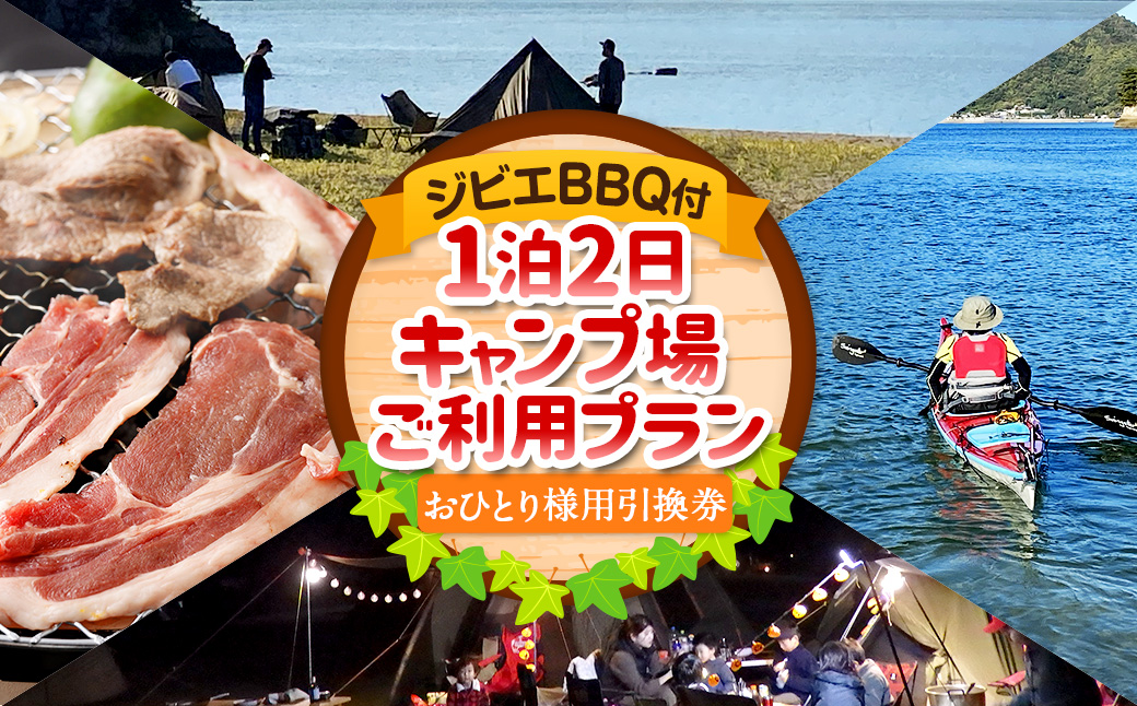 ジビエ BBQ付 1泊2日 キャンプ場 ご利用プラン【おひとり様用引換券】 キャンプ BBQ バーベキュー 肉 お肉 ジビエ肉 猪肉 チケット（467）【えひめの町（超）推し！（上島町）】